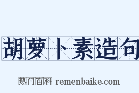 胡萝卜素造句是什么意思的图片